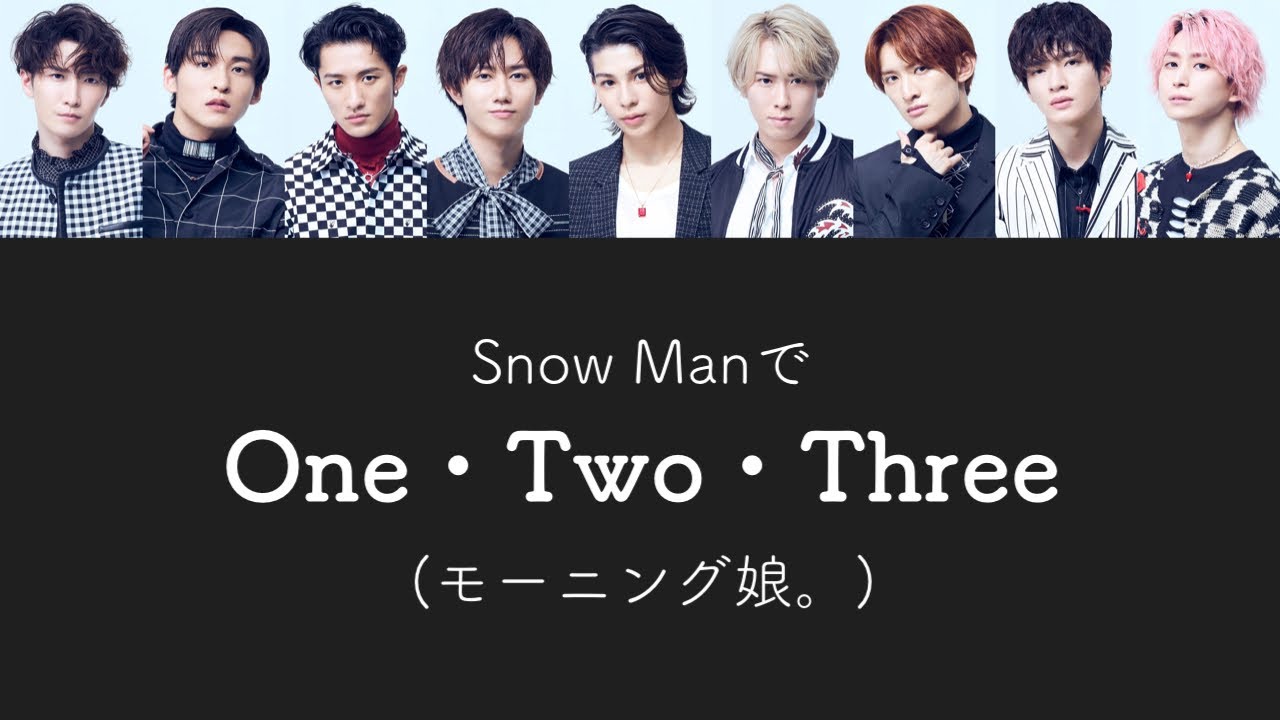 もしSnow Manがモーニング娘。のOne・Two・Threeを歌ったら