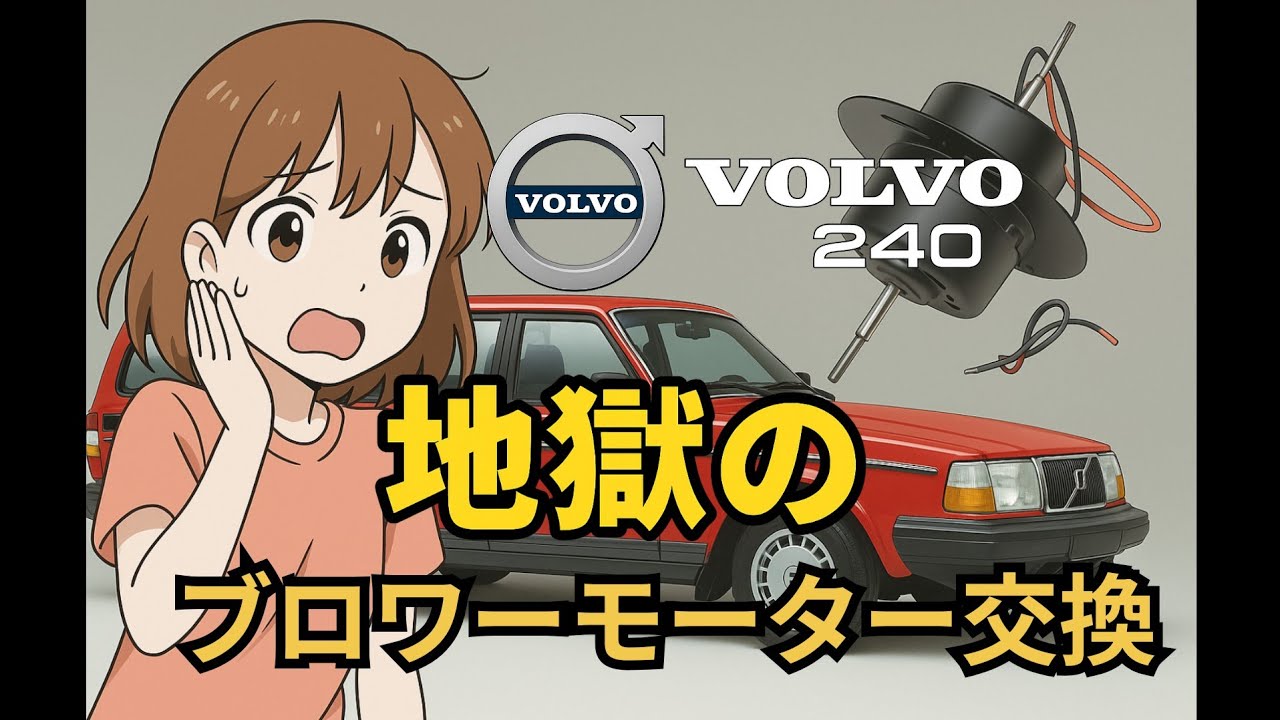 VOLVO 240 ヒーターブロワーモーター交換｜内装バラし不要の裏技あり？【整備士向け・高難易度】