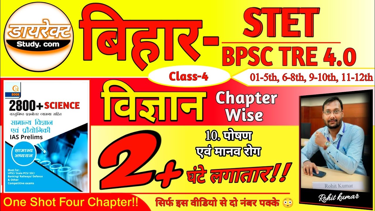 SCIENCE FOR STET/BPSC TRE 4.0 II ONE SHOT ONE CHAPTER😳🔥💥 ll CLASS-4 II by Rohit sir ll