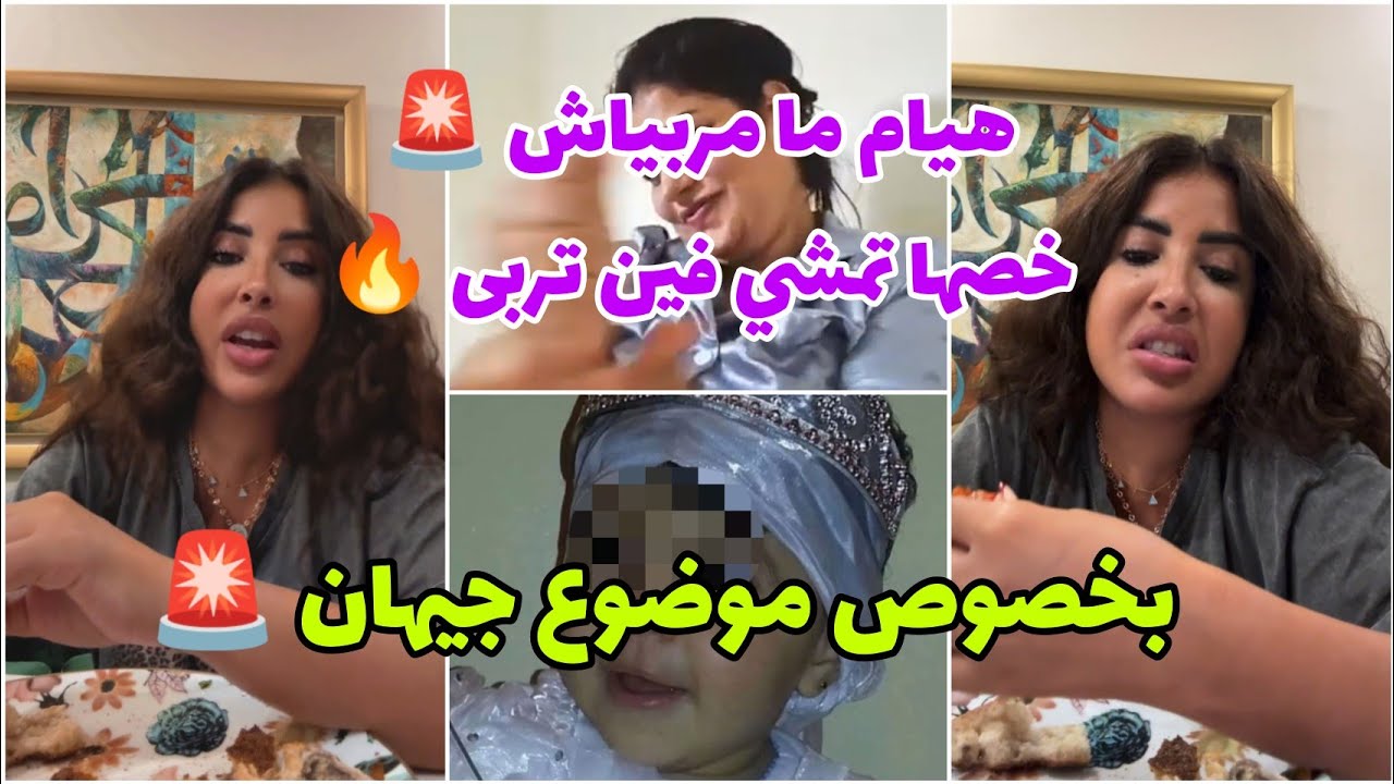 كلامور شرشمات هيام سطار 🔥 إلا حمقة تمشي ل 36 😯 هي ما مربياش 🔥 خصها تمشي فين تربى 🚨 Glamour Soukaina
