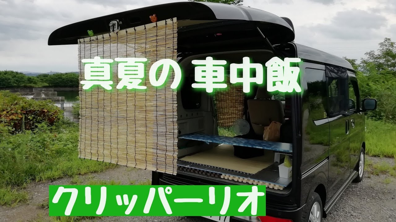 真夏の車中飯❗❓