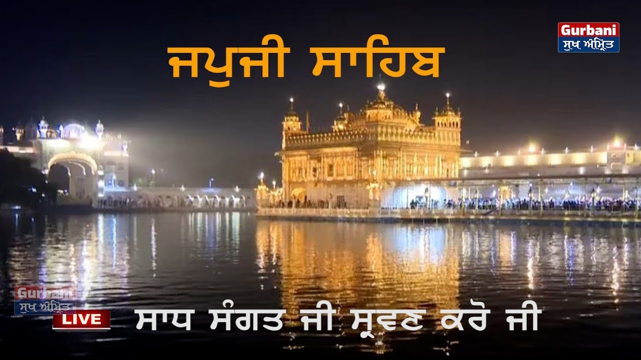 🔴Japji Sahib || ਜਪੁਜੀ ਸਾਹਿਬ | ਜਪੁ ਜੀ ਸਾਹਿਬ  ||  Nitnem || Morning Gurbani Sukh Amrit