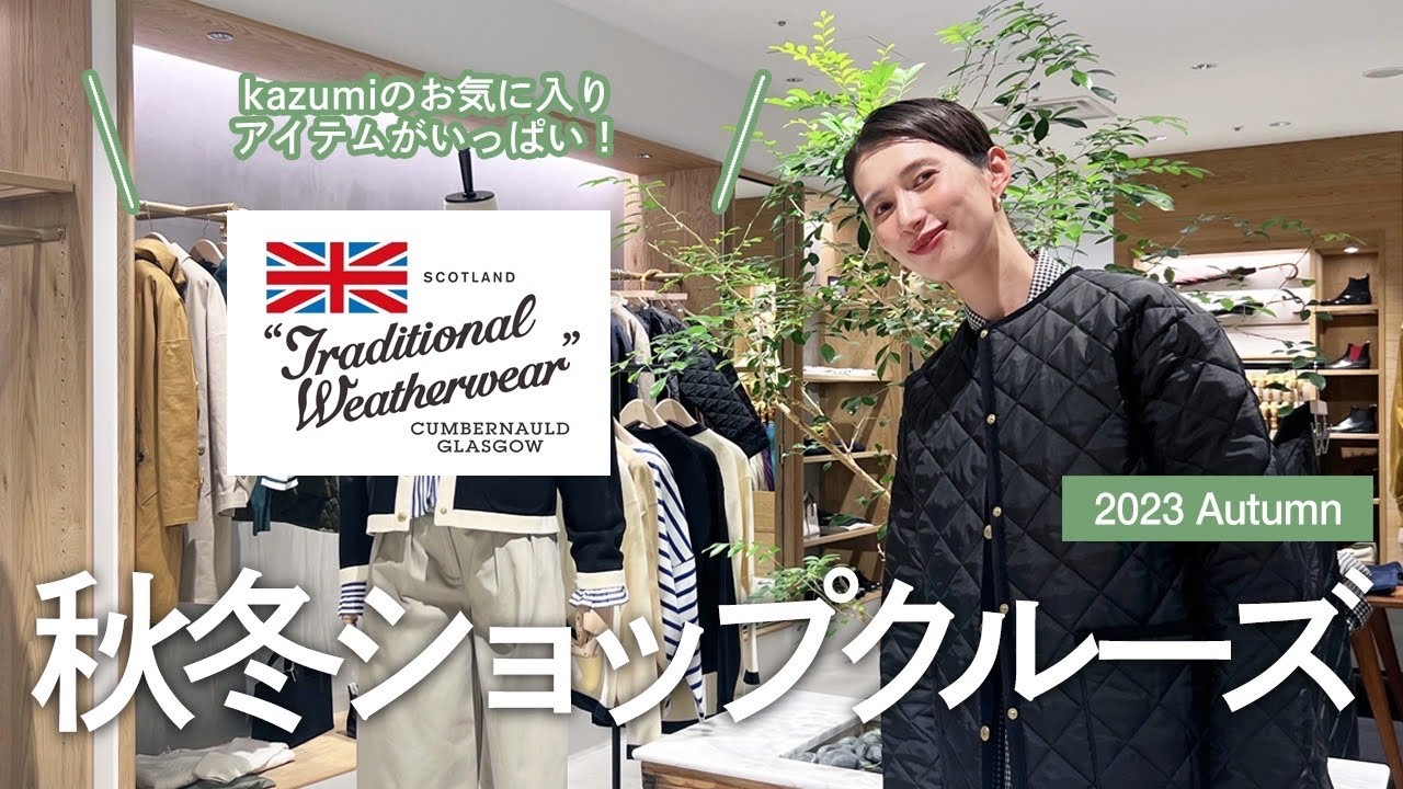 【TraditionalWeatherwear】2023年最新秋服ショップクルーズ♡