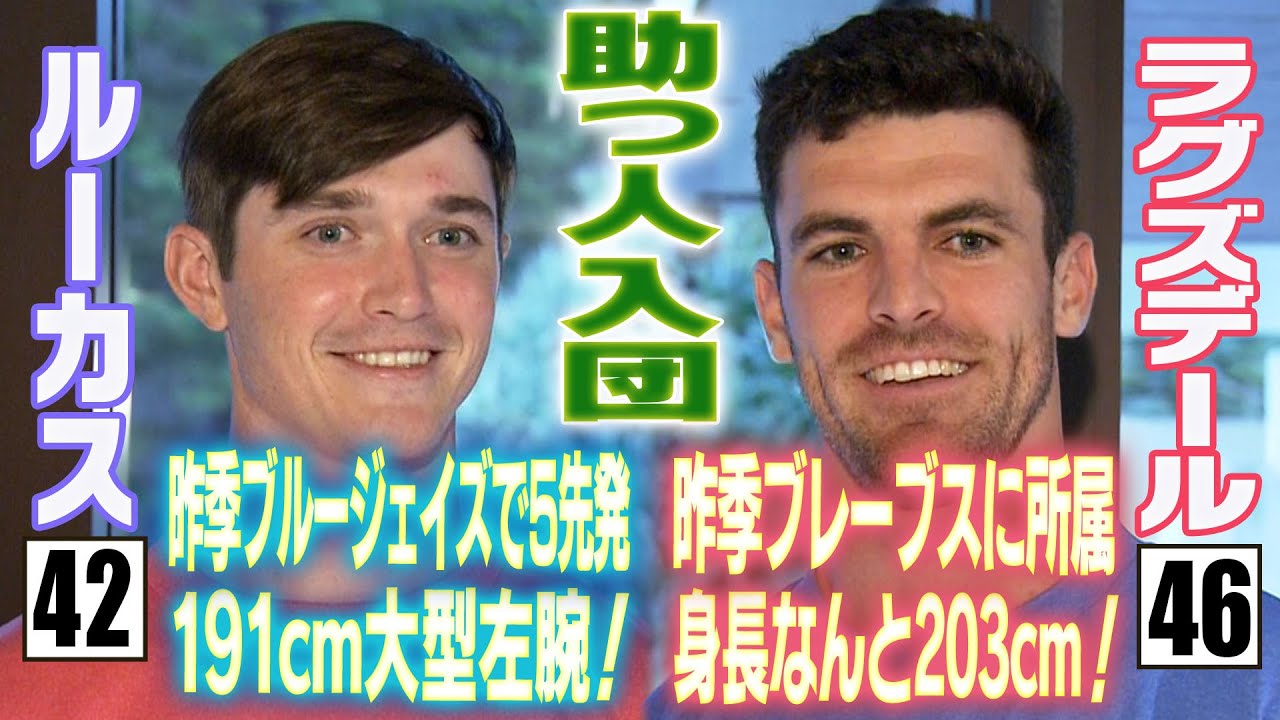 【超大型助っ人加入】191cm左腕ルーカス・203cm右腕ラグズデールが入団会見！今シーズンへの抱負を語った！阪神タイガース密着！応援番組「虎バン」ABCテレビ公式チャンネル