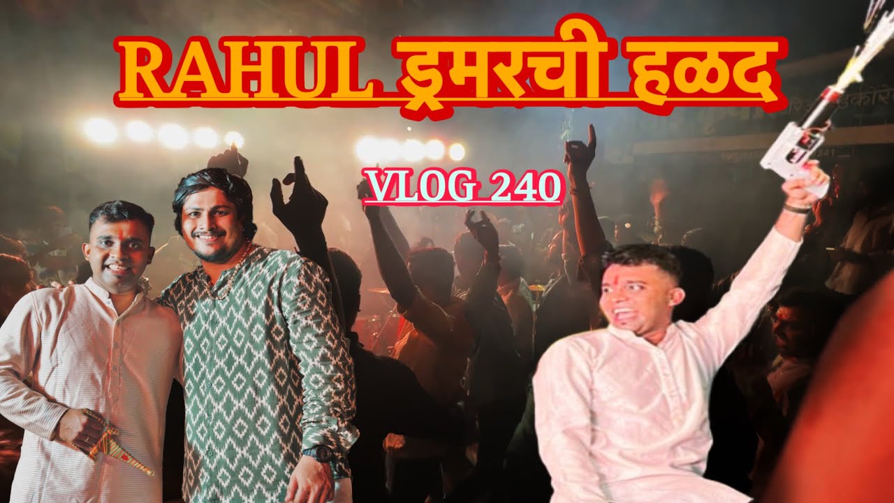 VLOG 240 || RAHUL Drummer HALDI  पोरानी फुल enjoy  || आज तर सगळेच नाचले || राहुल ड्रमरची हळद .