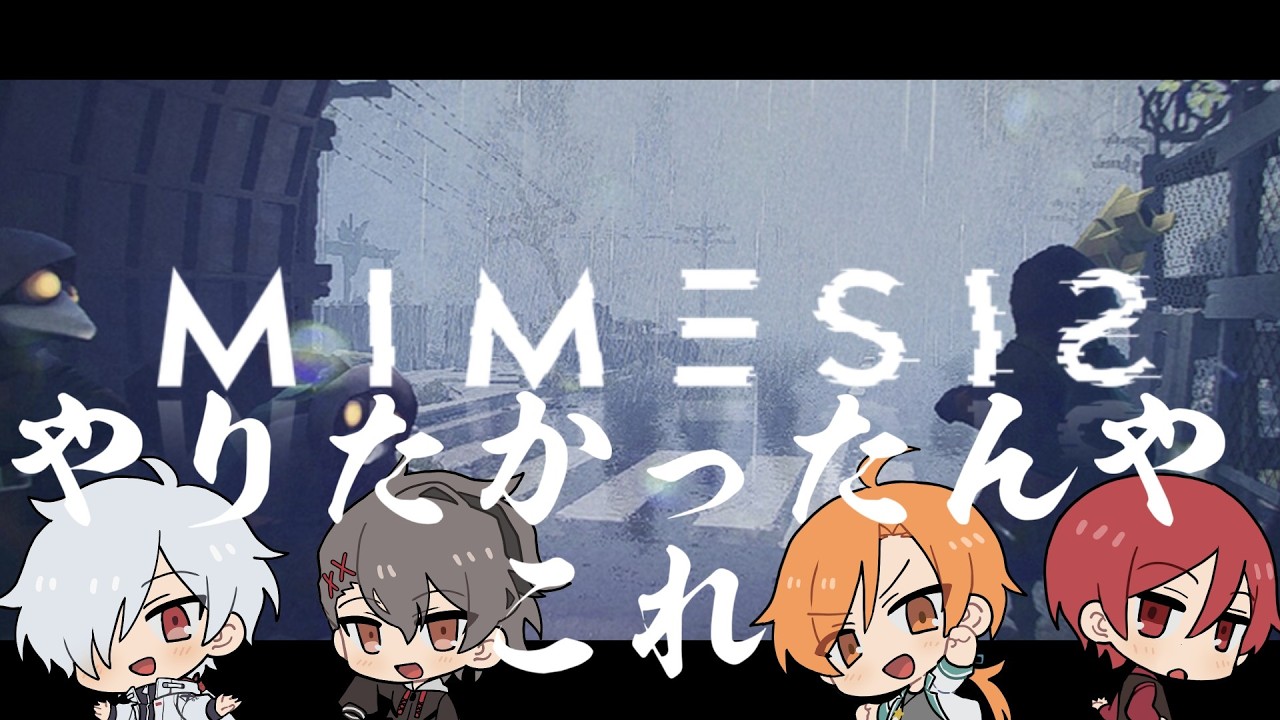 【ミメシス】やりたかったんやこれ