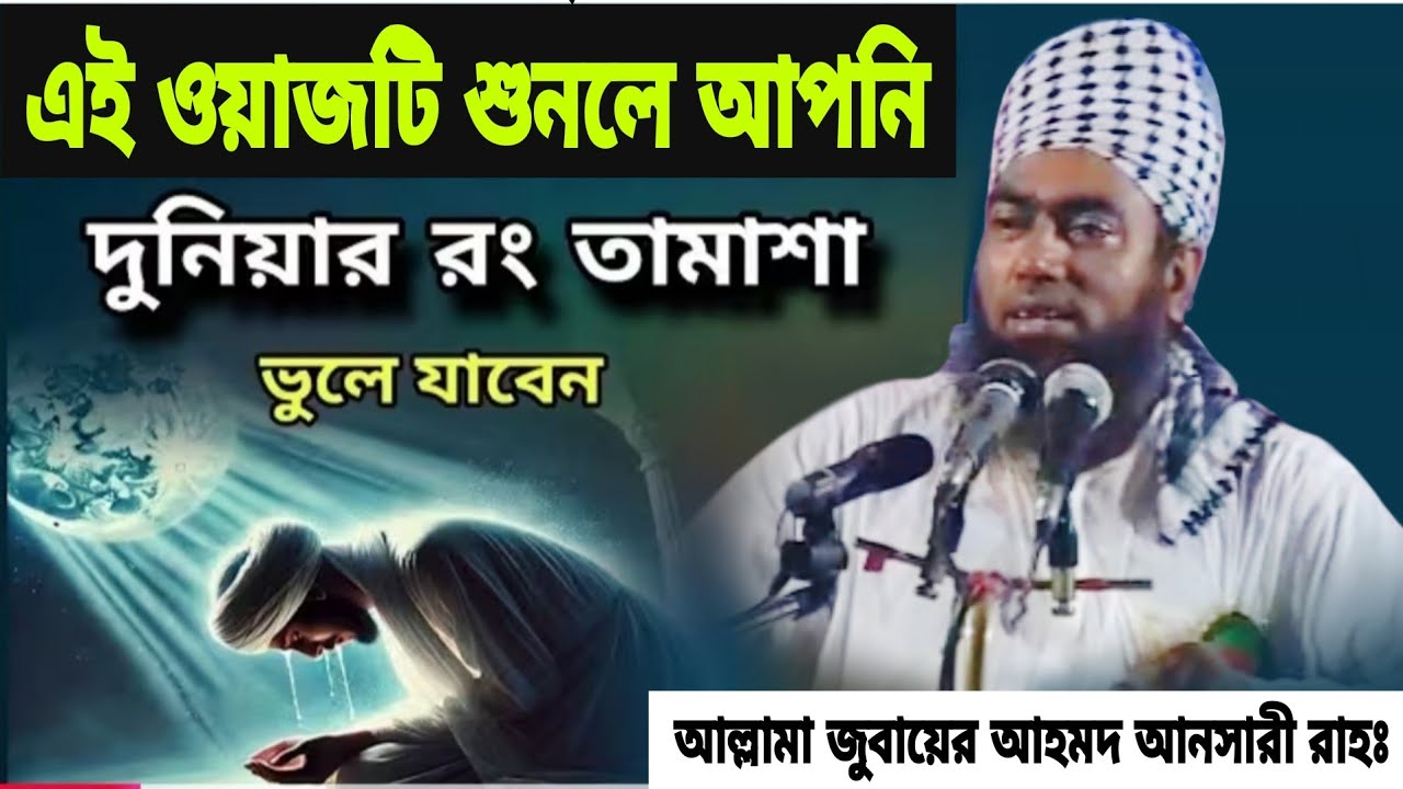 এই ওয়াজটি শুনেলে আপনি দুনিয়ার রং তামাশা ভুলে যাবেন। জুবায়ের আহমদ আনসারী Jubayer Ahmed Ansari