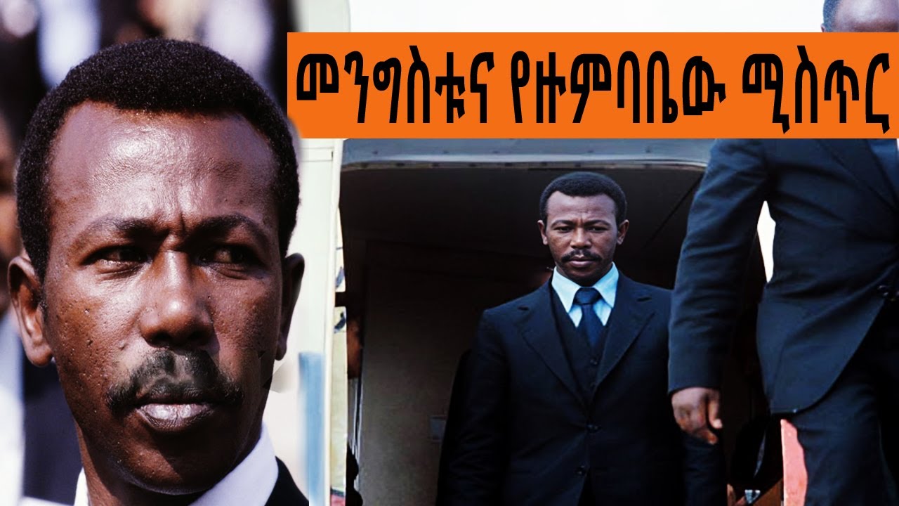 መንግስቱና የዙምባቤው ሚስጥር | ተረከ መጽሃፍት