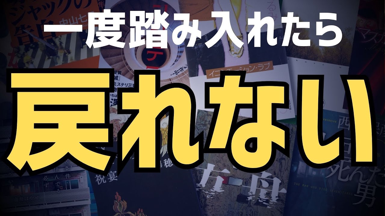 【読みだしたら地獄】ズブズブ沼にハマってしまうミステリー小説10選