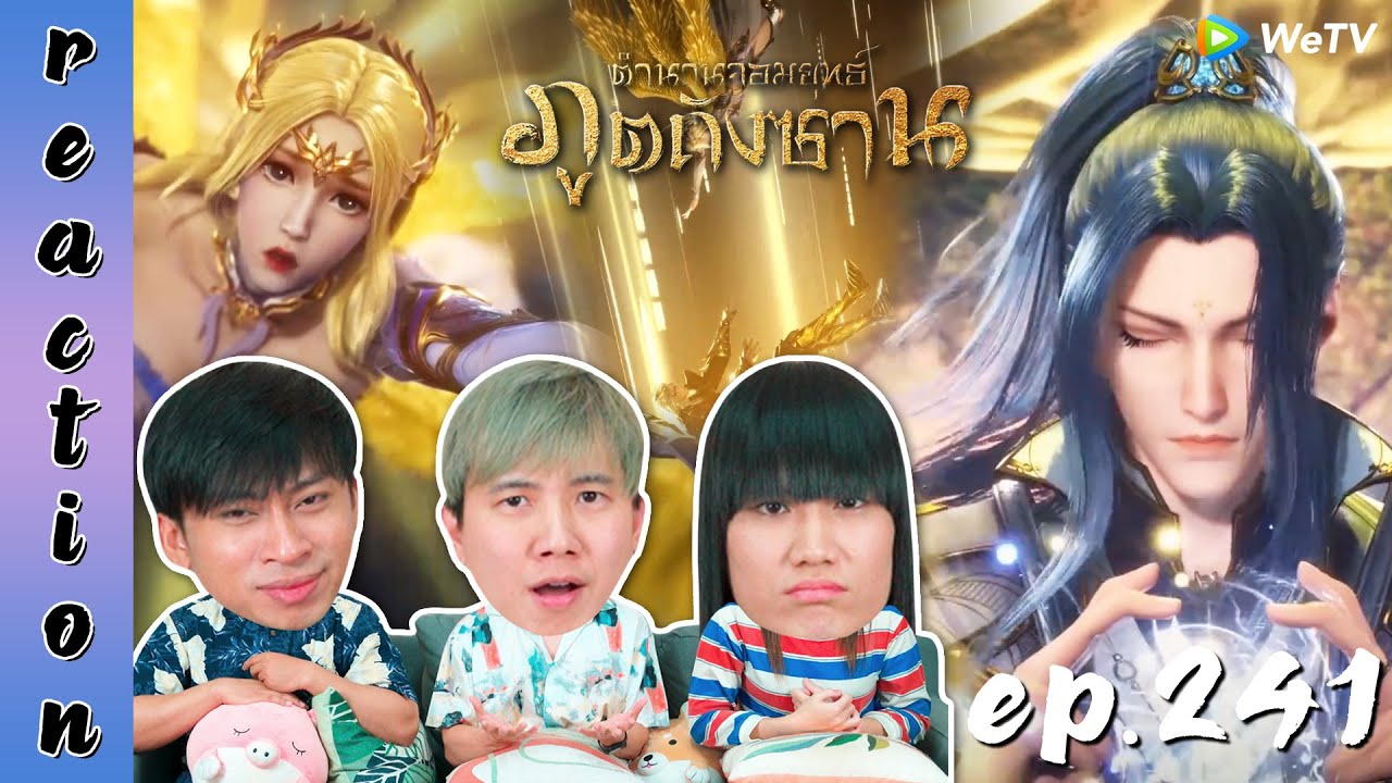 [REACTION] Soul Land ตำนานจอมยุทธ์ภูตถังซาน (อนิเมะ) พากย์ไทย | EP.241 | IPOND TV