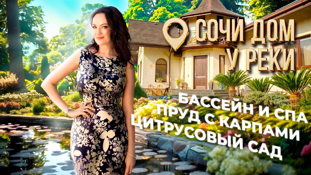 Роскошный дом в Сочи: 15 соток, свой пруд и SPA-комплекс!