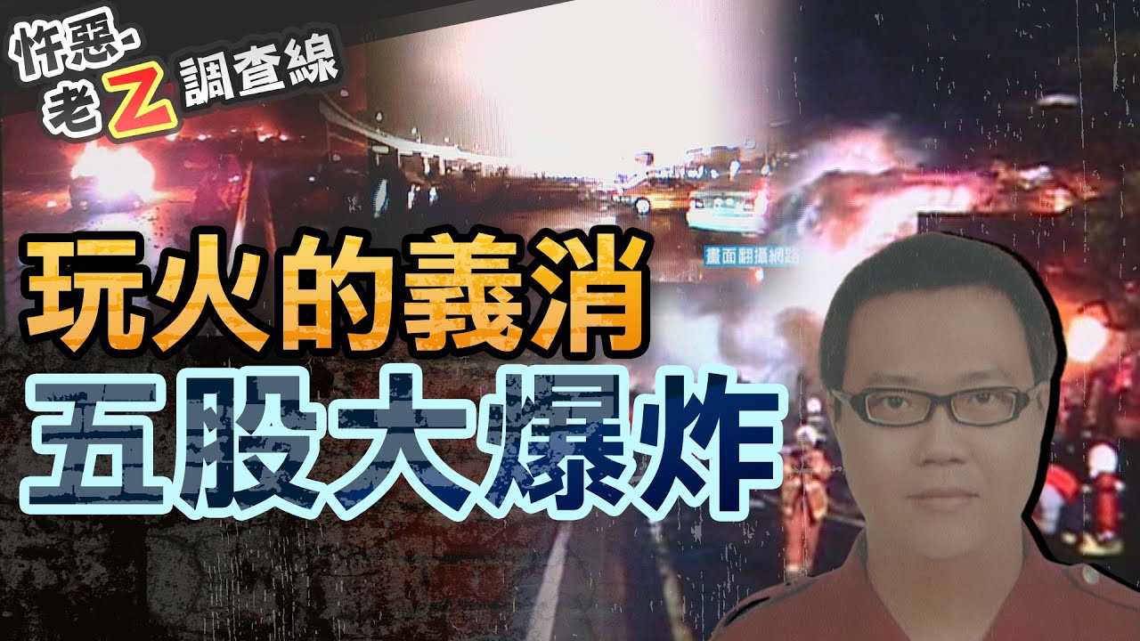 【#老Z調查線 262】忤惡!如2萬顆手榴彈引爆 五股大爆炸的真兇是... @cti52oz