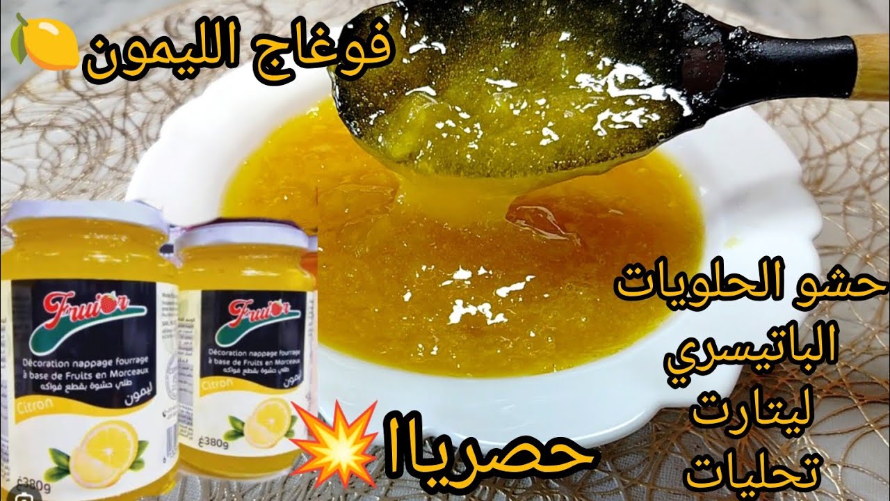 اول مرة على اليوتيوب فوغاج بذوق الليمون لحلوياتكم و تحلياتكم ماتزيديش تشريه ساهل ماهل خبي الوصفة
