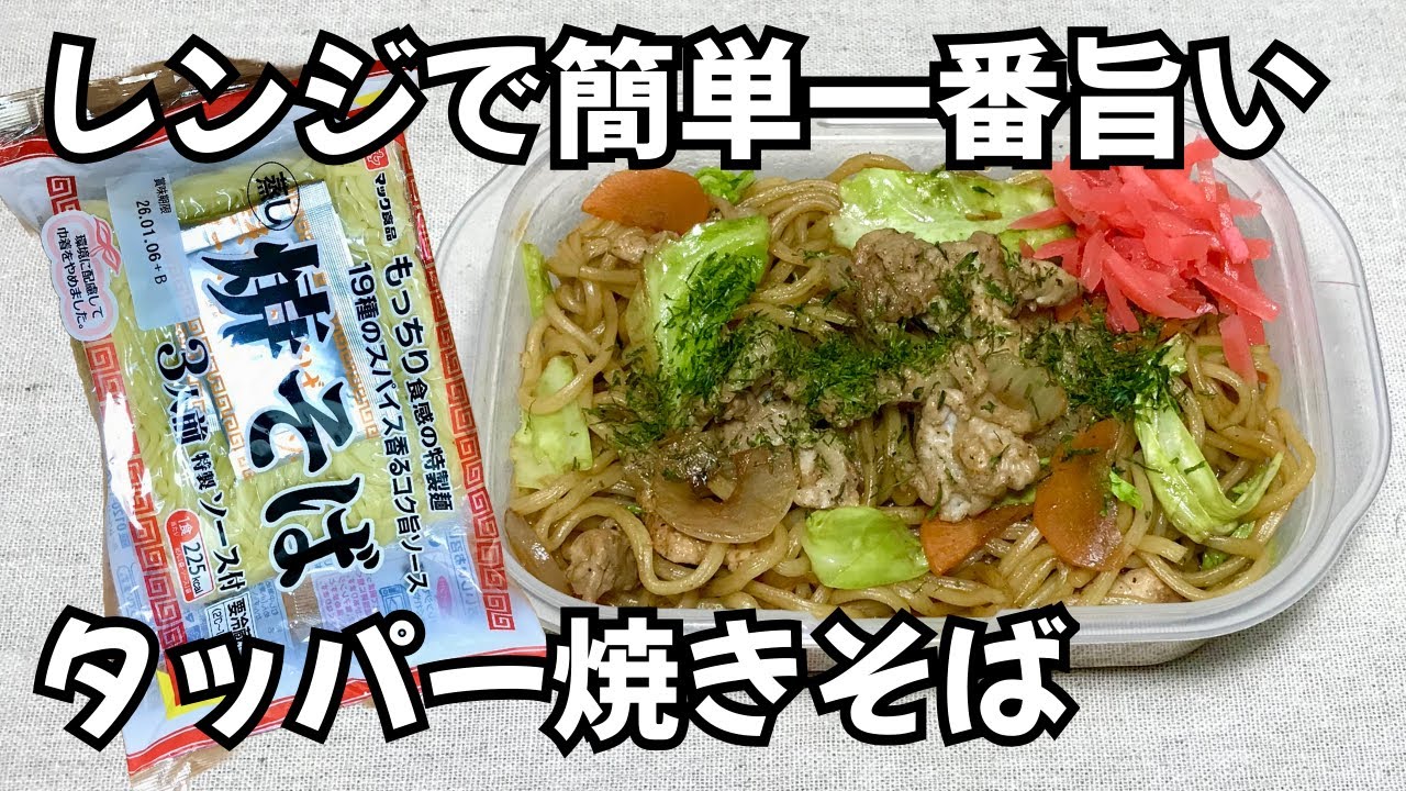 簡単5分【タッパー焼きそば】レンジで簡単♪タッパーに材料を入れてチンして混ぜるだけ