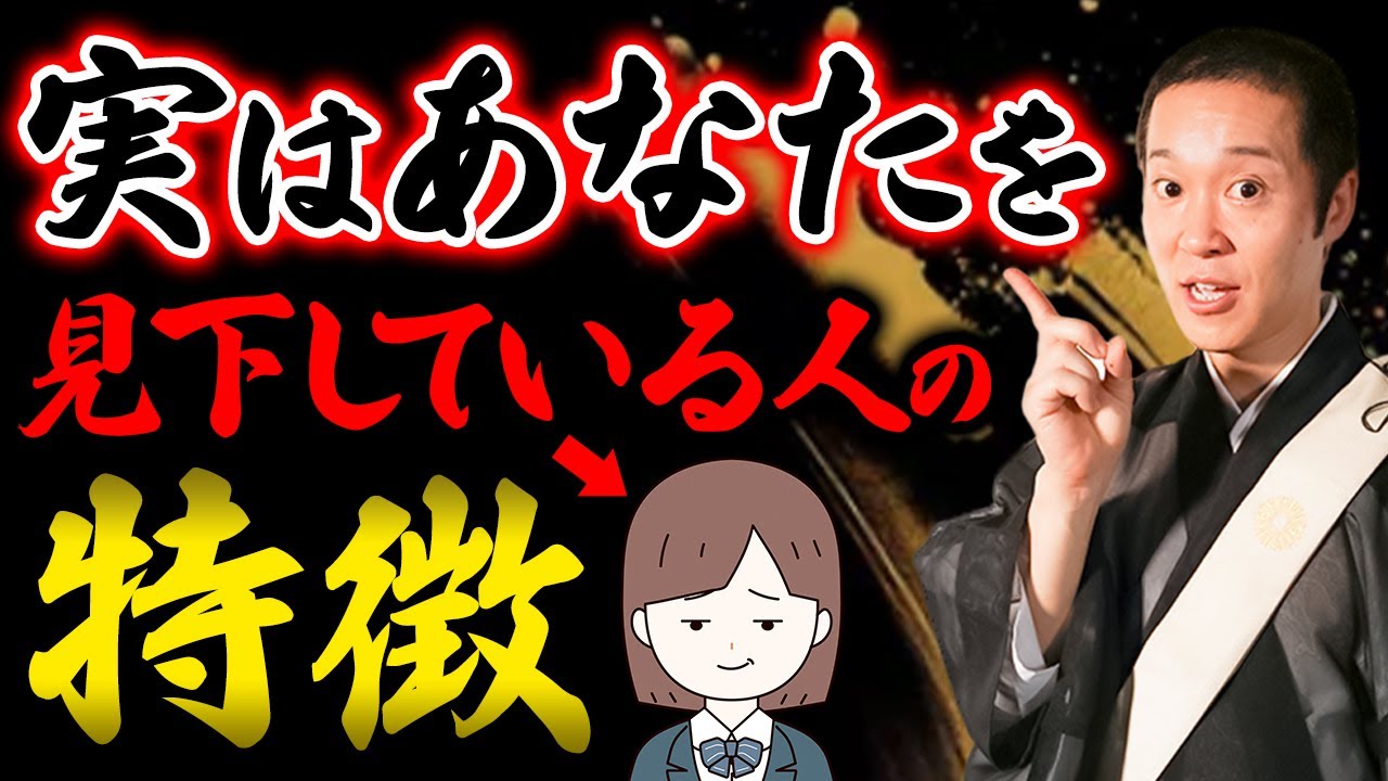 【要注意】あなたの周りでこんな人はいませんか...?気づかないだけで実は見下されているかもしれません！
