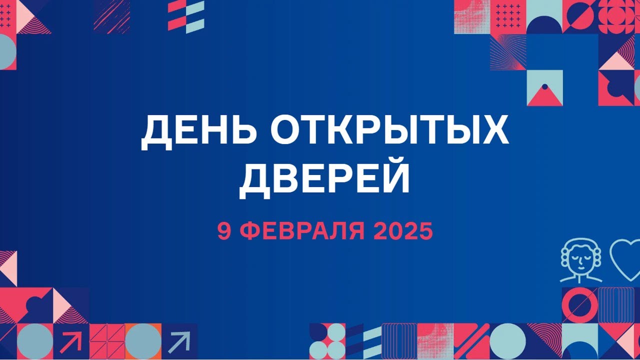 День Открытых Дверей Филологического факультета 9 февраля 2025 г.