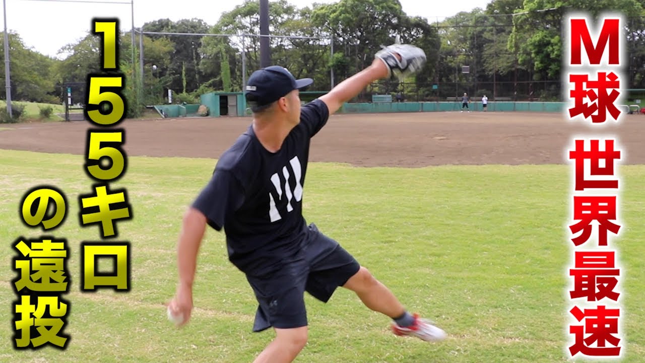 M球で世界最速を出した...155キロ右腕の遠投！地を這う100mキャノン！