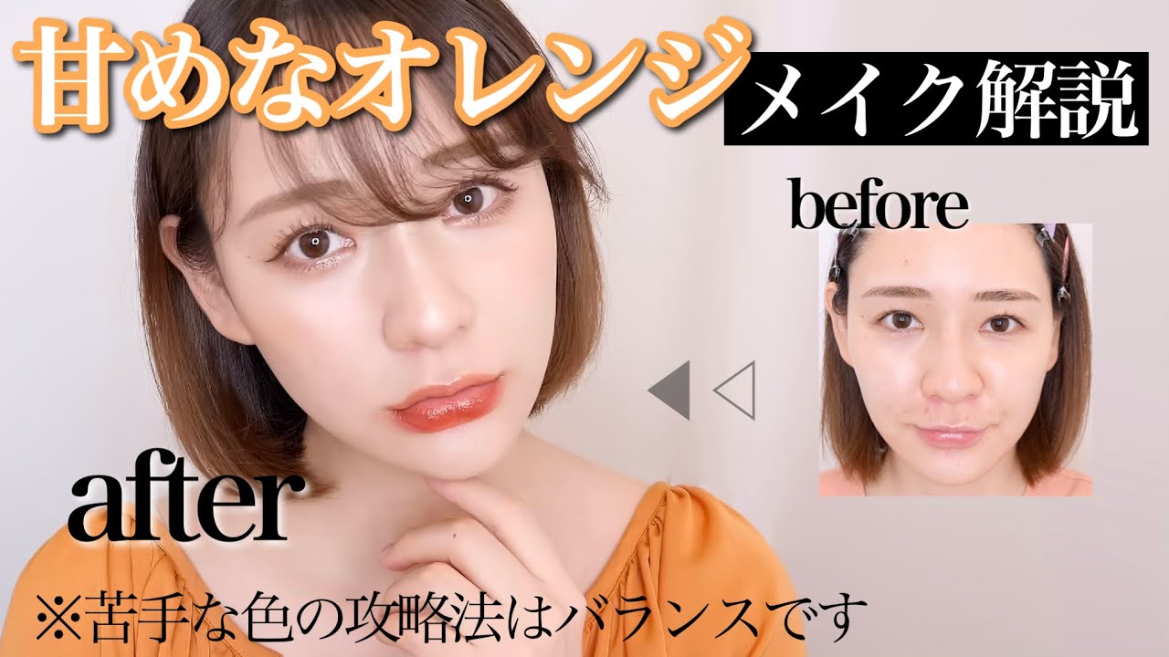 【メイク動画】最近のお気に入りコスメで可愛めなオレンジメイク🍊！