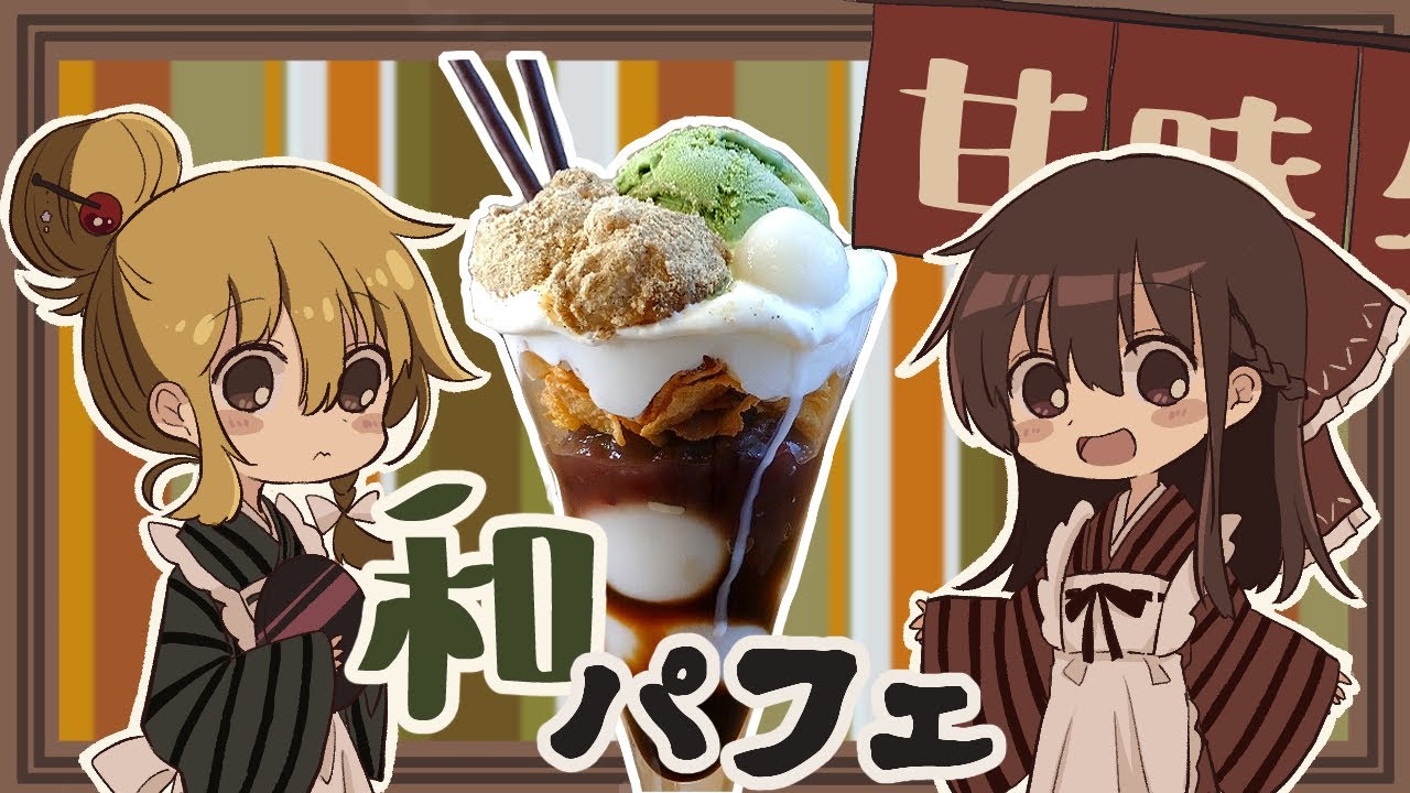 【ゆっくり料理】魔理沙が作る白玉とわらび餅の和風パフェ【ゆっくり実況】