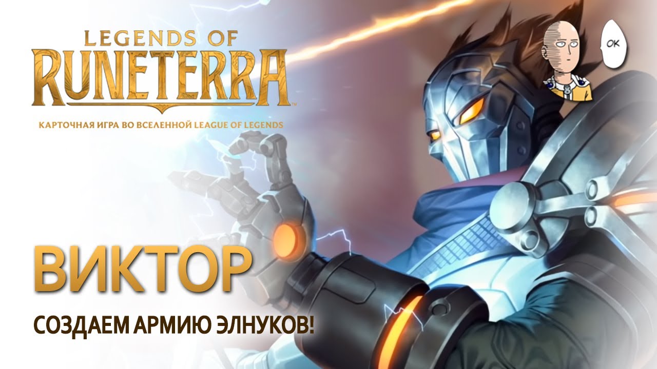 Фанимся на Викторе с целым стадом элнуков! | Legends of Runeterra