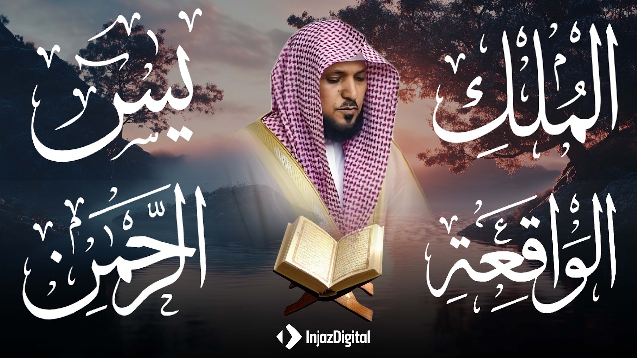 استمع بنية الرزق والشفاء والبركة بإذن الله  يس   الرحمن   الواقعة   الملك  الشيخ ماهر المعيقلي 🕋🤲�
