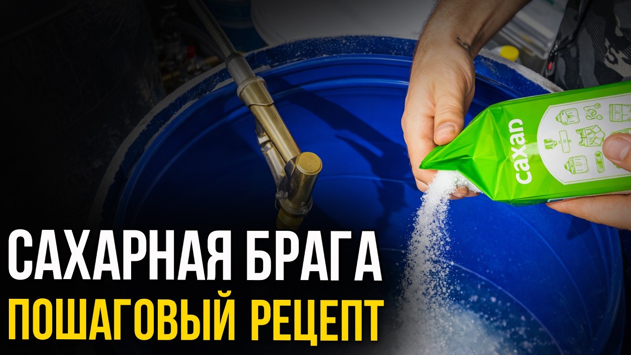 Сахарная брага для новичков. Школа винокура!