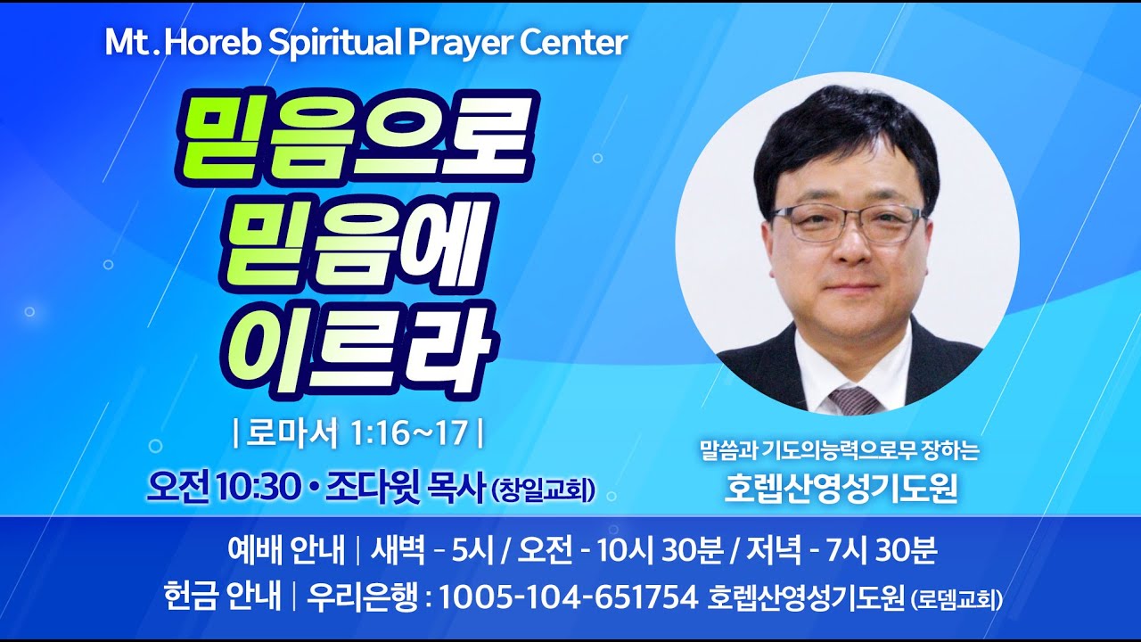 ♡호렙산영성기도원♡ 2026년 1월 20일 화요일 오전 집회 - 조다윗 목사 (창일교회)