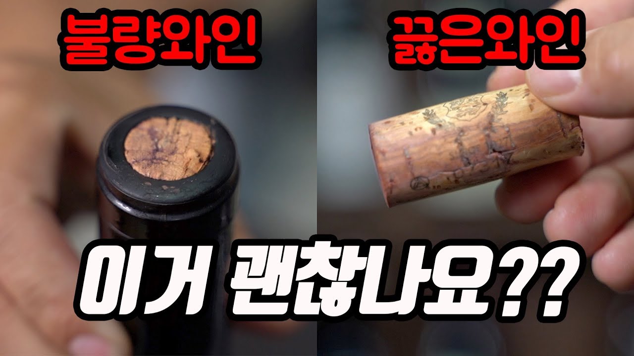 불량와인, 끓어넘친 와인 이런 와인은 버려야할까요?