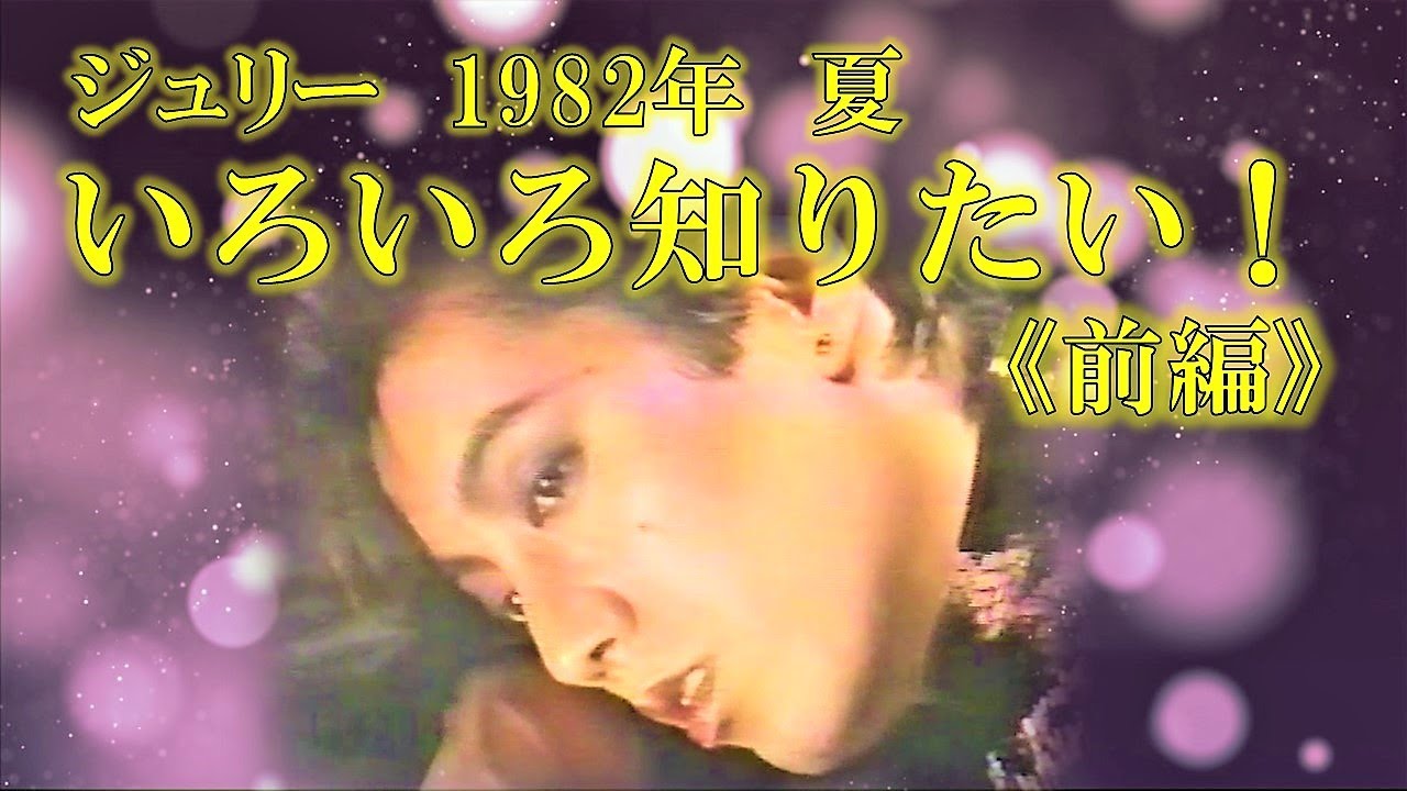 ジュリー・1982年夏　いろいろ知りたい！《前編》(再投稿）