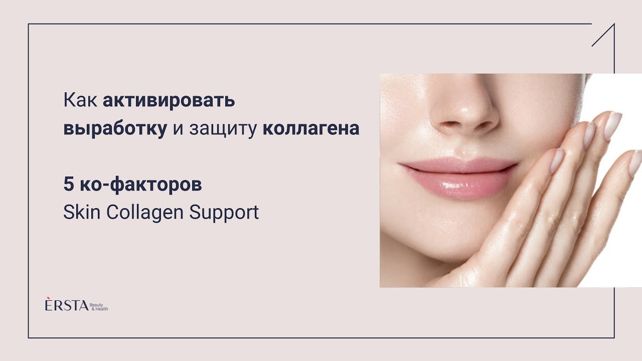 Как активировать выработку и защиту коллагена. SKIN COLLAGEN SUPPORT от ADVANCED NUTRITION PROGRAMME