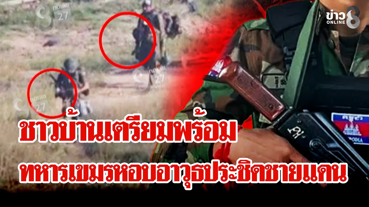 ทหารเขมรยิงเช็กแนว ขนกำลังประชิดเนิน 350 | ลุยชนข่าว | 30 ม.ค. 69