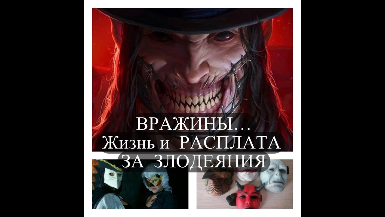 ВРАЖИНЫ..ЖИЗНЬ  И  РАСПЛАТА  ЗА  ЗЛОДЕЯНИЯ#вражинырасплата#бумеранг#карма#врагтаро#врагиврасплате