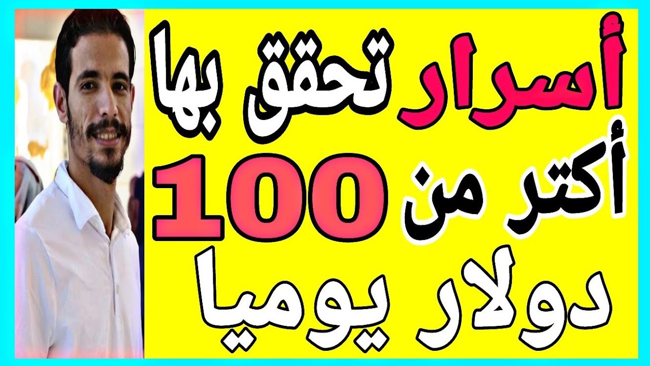 💲 أسرار تحقق بها أكثر من 100 دولار يوميا  مع  أسطورة التجارة| Id Yahia Mohamed: Ecom Local Maroc 💲