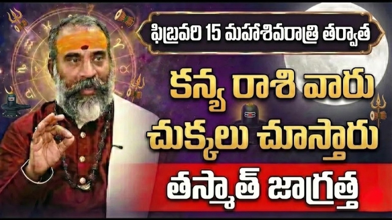 Maha Shivaratri 2026: Kanya Rashi Predictions | Kanya Rashi Phalalu after Maha Shivaratri 2026
