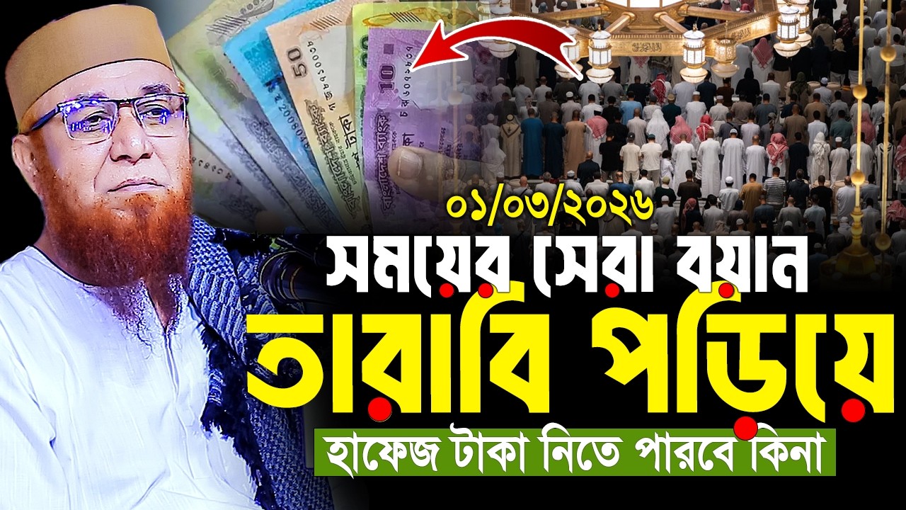 সময়ের সেরা বয়ান। তারাবি পড়িয়ে হাফেজ টাকা নিতে পারবে কিনা। Mufti Nazrul Islam Kasemi। New waz 2026