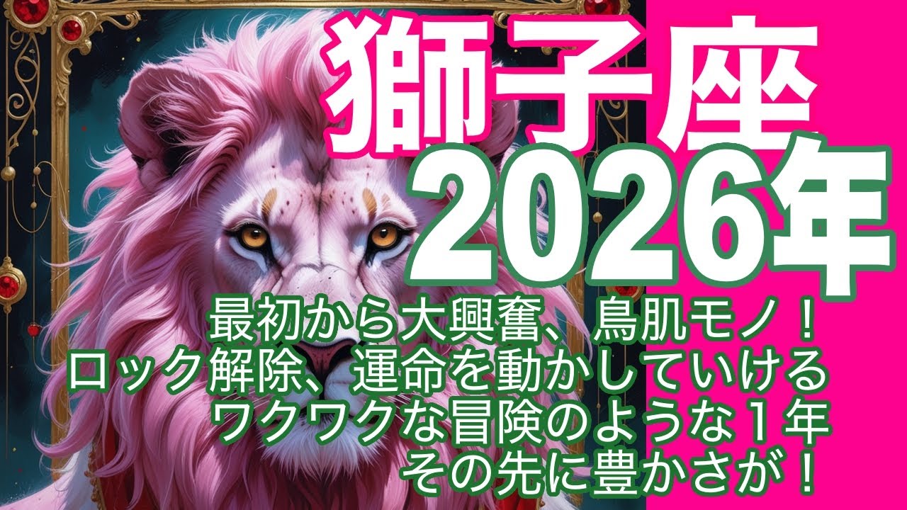 獅子座♌️2026年　年間リーディング＊最初から大興奮、鳥肌モノ　ロック解除、運命を動かしていけるワクワクな冒険のような１年　その先に豊かさが！＊魂のリーディング