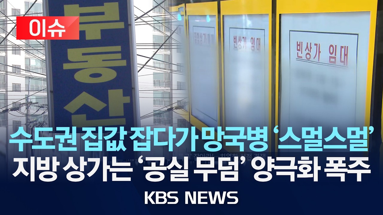 [이슈] 수도권 집값 잡다가 망국병 '스멀스멀'&hellip;지방 상가는 '공실 무덤' 양극화 폭주/2026년 4월 16일(목)/KBS