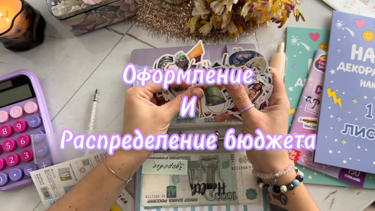 Распределение бюджета / оформляю бюджетник наклейками #scrapbooking #бюджет 