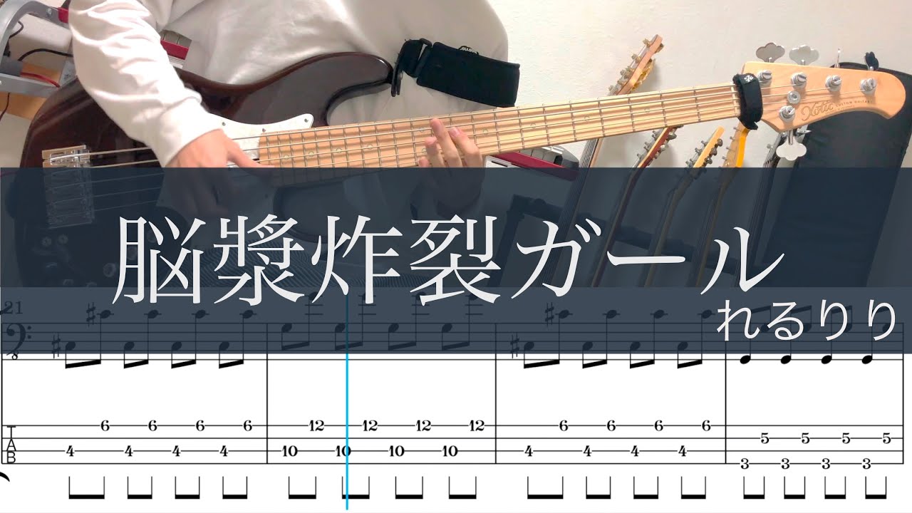 脳漿炸裂ガール/ベースtab/れるりりcover