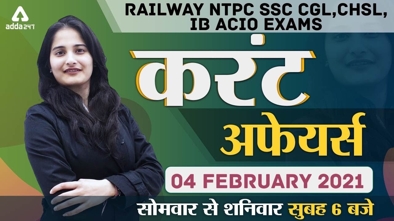 4th February Daily Current Affairs 2021 for SSC, NTPC, IB ACIO, UPSC & Police Exams