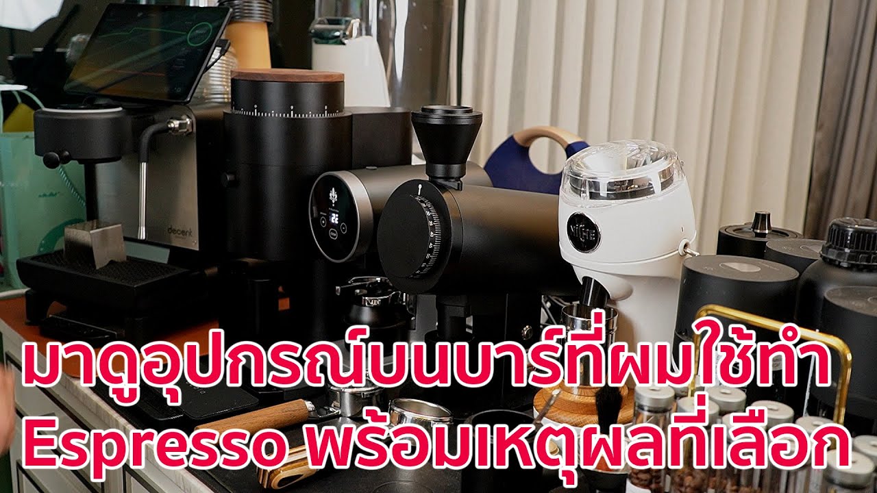 มาดูอุปกรณ์บนบาร์ที่ผมเลือกใช้ทั้งหมดอย่างละเอียดในการทำ Espresso พร้อมเหตุผลที่เลือกใช้(April 2024)