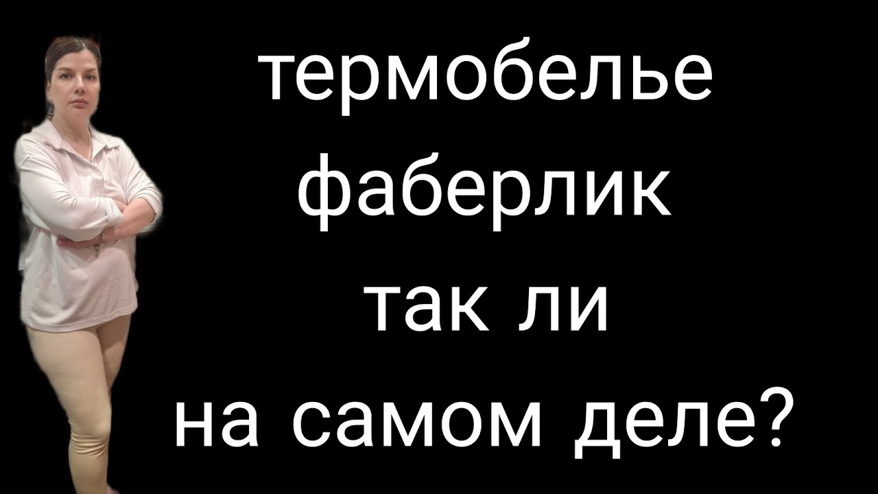 Разбираю состав термобелья фаберлик