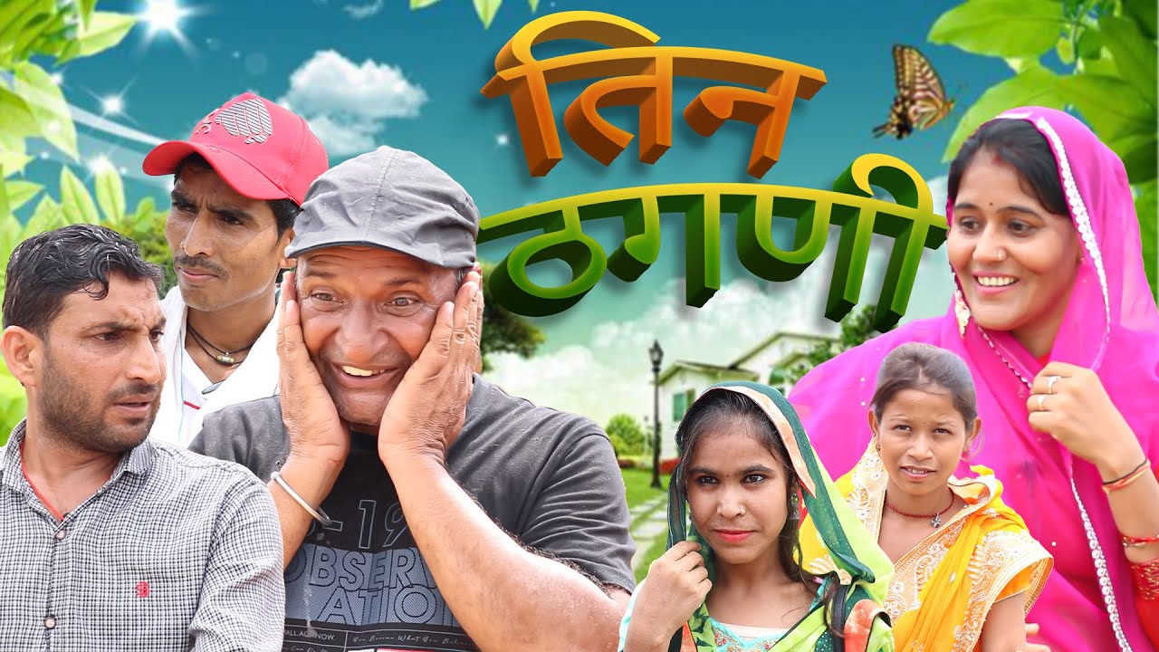 तीन ठगणी | Rajasthani Haryanvi Comedy | Murari Lal Comedy Video |