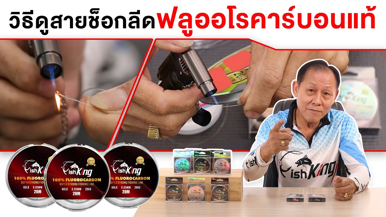 สายช็อคลีด Fishking เคลือบสารฟลูออโรคาร์บอน แท้ 100% จริงหรือไม่?! ทดสอบด้วยการลนไฟจะเกิดอะไรขึ้น!!