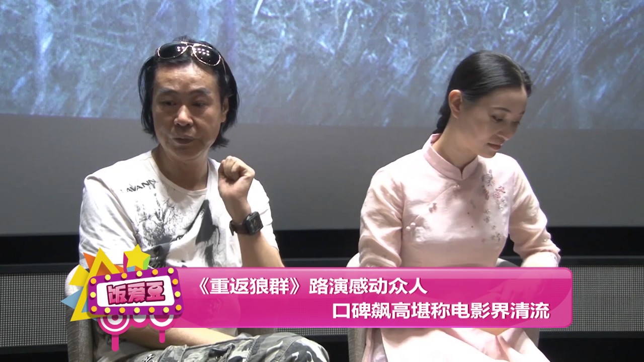 《重返狼群》路演感动众人 口碑飙高堪称电影界清流