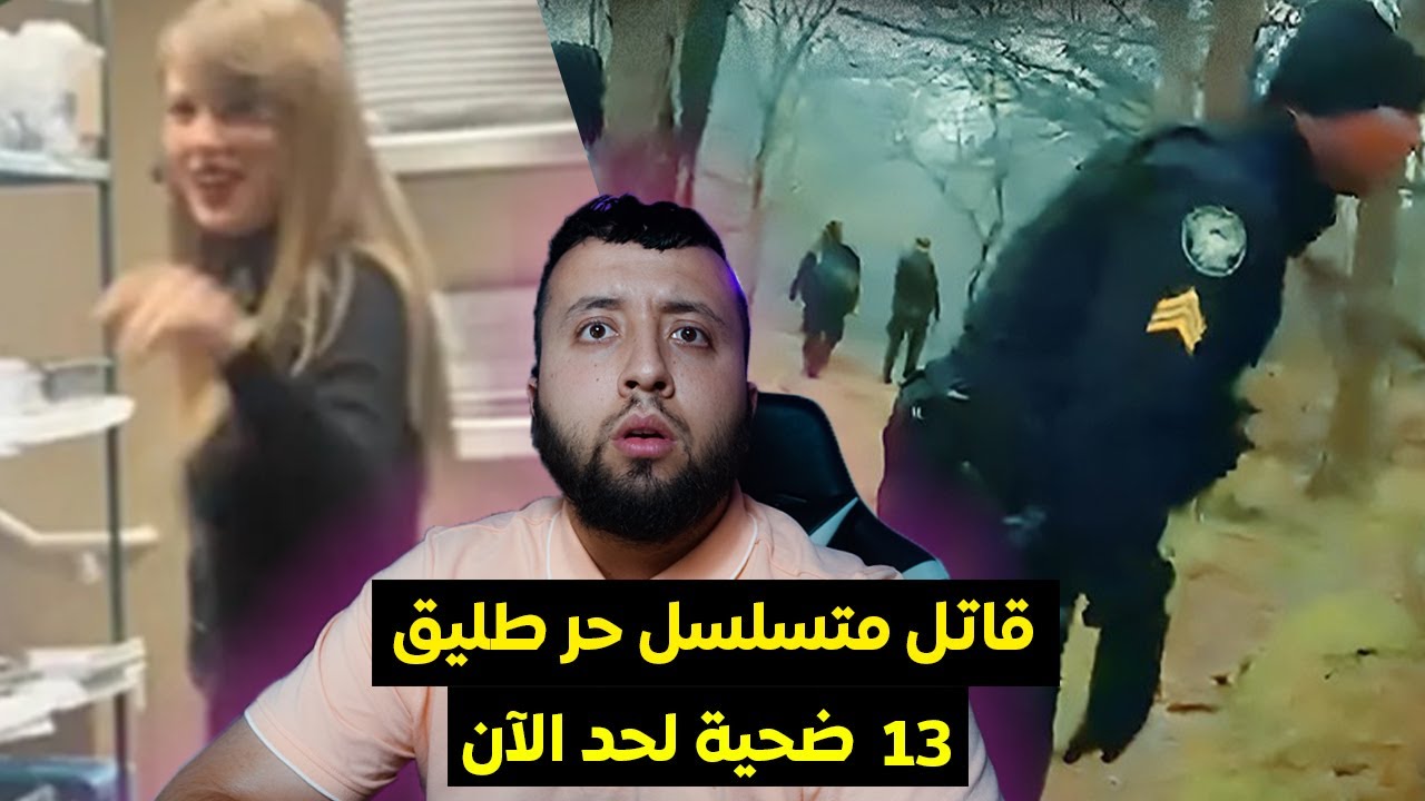 قـــــاتل متســــلسل في أمريكا يخبيء الجثــــث بالقرب من بيت الفنانة تايلور سويفت - Taylor Swift 😨😱