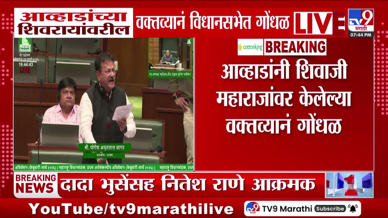 Jitendra Awhad यांच्या शिवाजी महाराजांवरील वक्तव्यानं विधासभेत गोंधळ