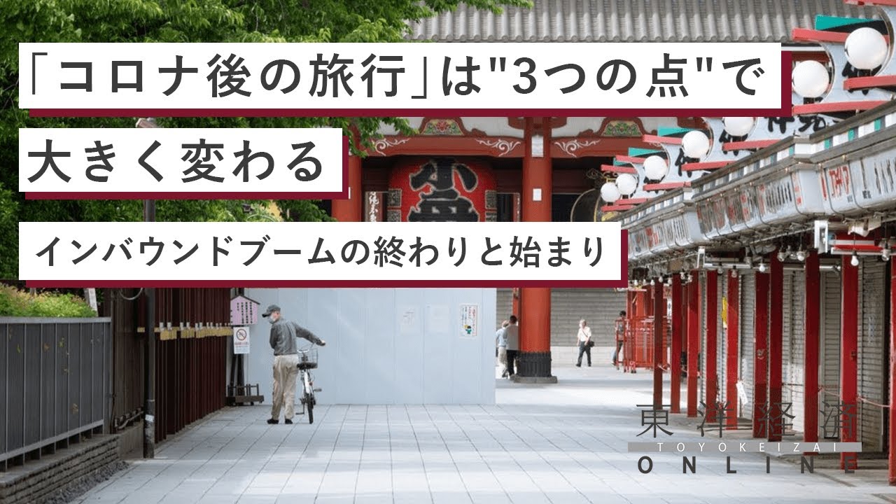 ｢コロナ後の旅行｣は