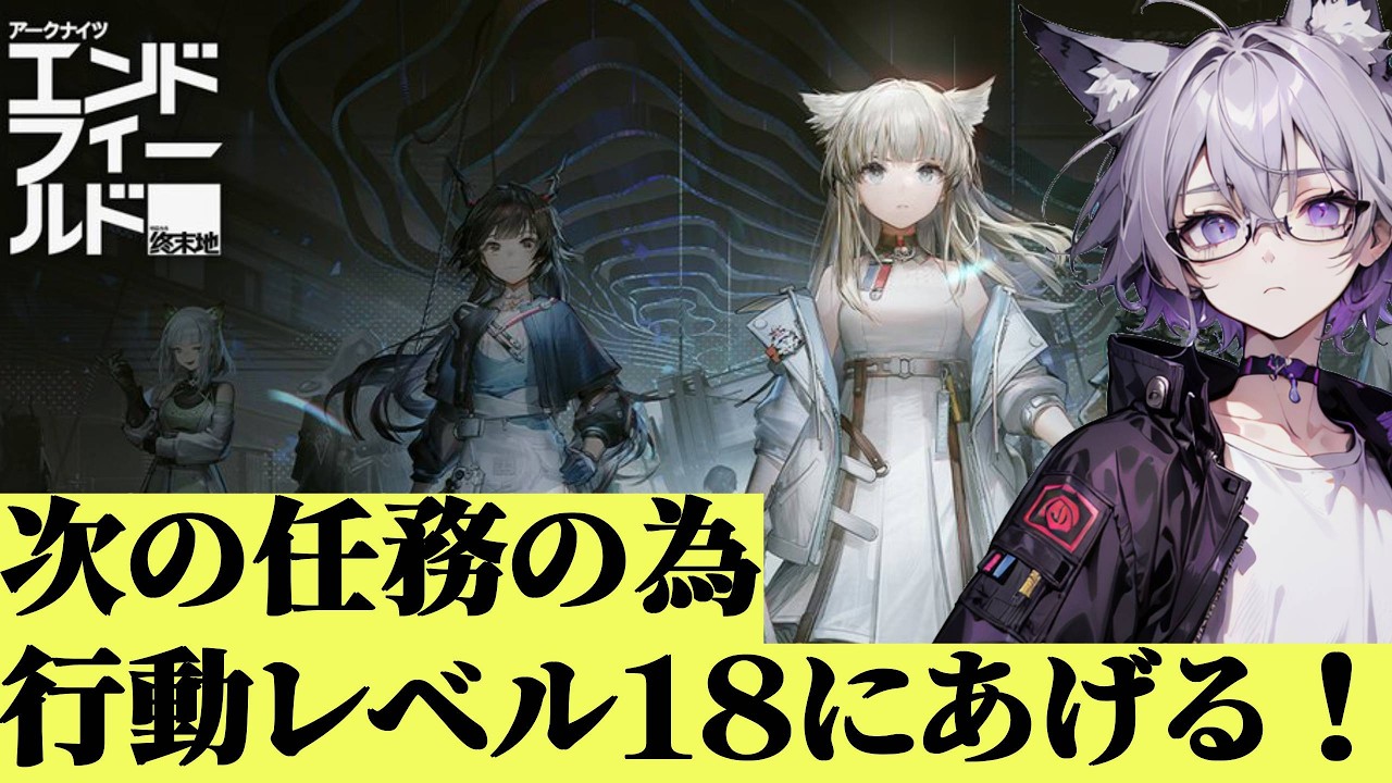 【正式リリース】part5 次の任務へ行くために行動レベル上げたり施設拡張したり！【アークナイツ：エンドフィールド】