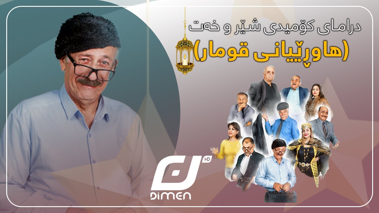 درامای کۆمیدی شێر و خەت -هاوڕێیانی قومار